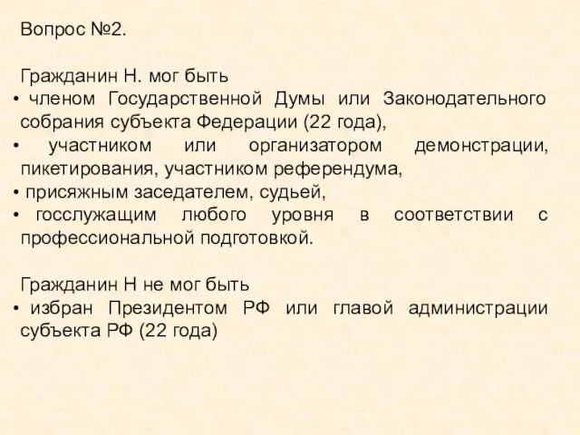 Вопрос №2. Гражданин Н. мог быть членом Государственной Думы или Законодательного собрания