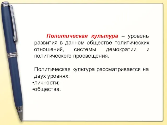 Политическая культура – уровень развития в данном обществе политических отношений, системы демократии