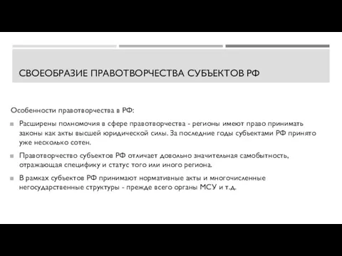 СВОЕОБРАЗИЕ ПРАВОТВОРЧЕСТВА СУБЪЕКТОВ РФ Особенности правотворчества в РФ: Расширены полномочия в сфере