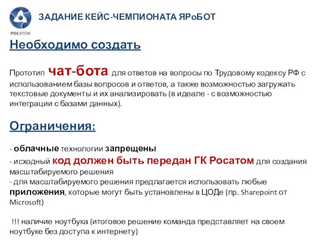 Необходимо создать Прототип чат-бота для ответов на вопросы по Трудовому кодексу РФ