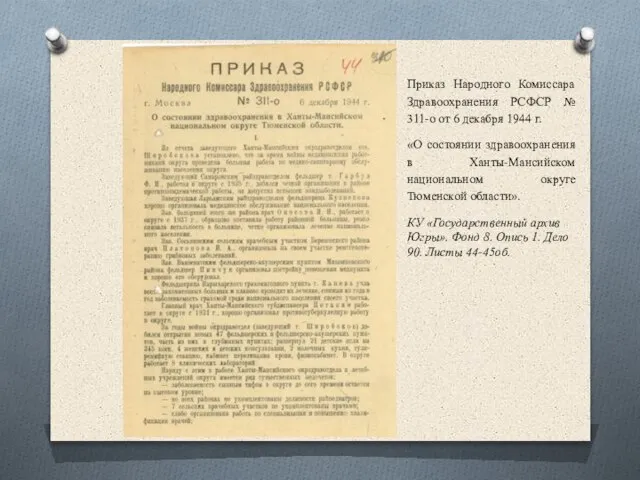 Приказ Народного Комиссара Здравоохранения РСФСР № 311-о от 6 декабря 1944 г.