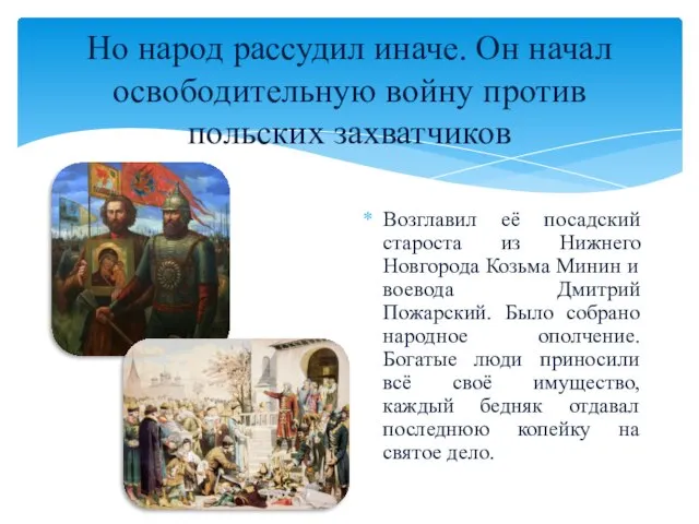 Но народ рассудил иначе. Он начал освободительную войну против польских захватчиков Возглавил