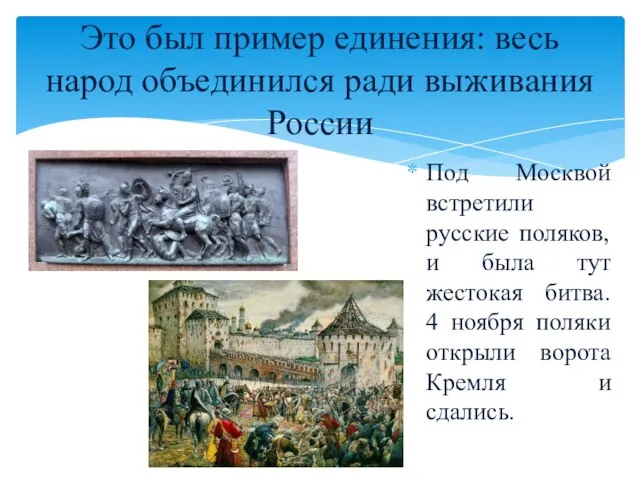 Это был пример единения: весь народ объединился ради выживания России Под Москвой