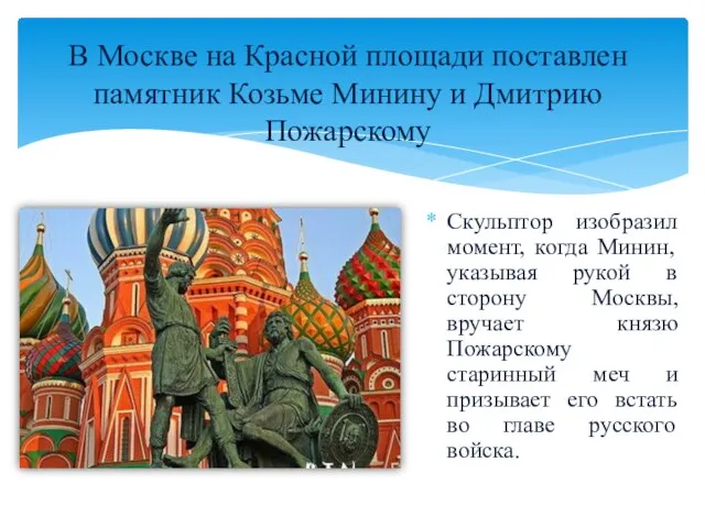 Скульптор изобразил момент, когда Минин, указывая рукой в сторону Москвы, вручает князю
