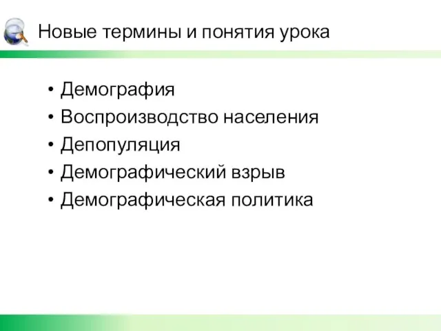 Новые термины и понятия урока Демография Воспроизводство населения Депопуляция Демографический взрыв Демографическая политика