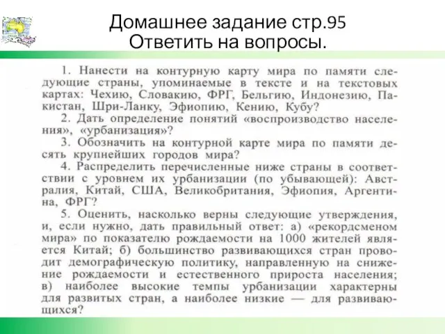 Домашнее задание стр.95 Ответить на вопросы.