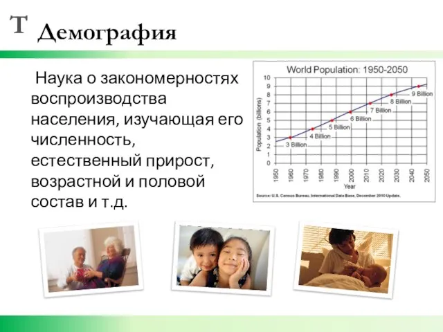 Демография Наука о закономерностях воспроизводства населения, изучающая его численность, естественный прирост, возрастной