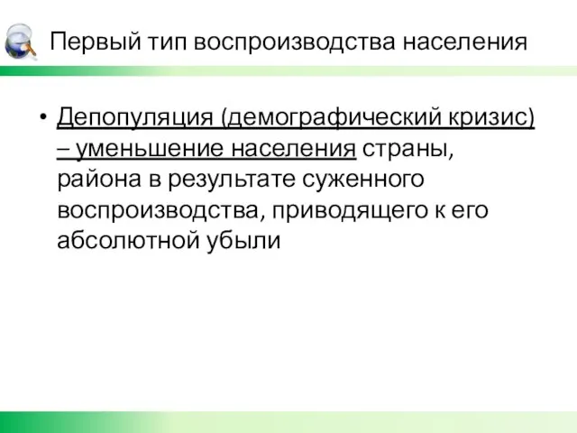 Первый тип воспроизводства населения Депопуляция (демографический кризис) – уменьшение населения страны, района