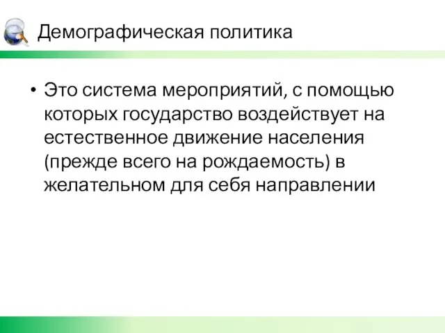 Демографическая политика Это система мероприятий, с помощью которых государство воздействует на естественное