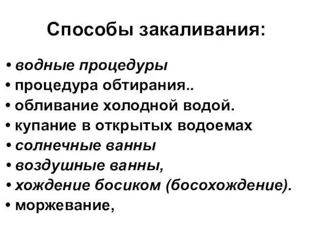 Способы закаливания: водные процедуры процедура обтирания.. обливание холодной водой. купание в открытых