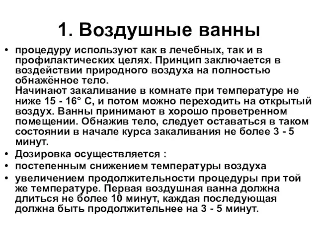 1. Воздушные ванны процедуру используют как в лечебных, так и в профилактических