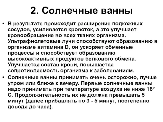 2. Солнечные ванны В результате происходит расширение подкожных сосудов, усиливается кровоток, а