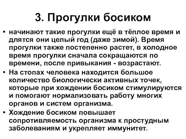 3. Прогулки босиком начинают такие прогулки ещё в тёплое время и длятся