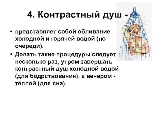 4. Контрастный душ - представляет собой обливание холодной и горячей водой (по