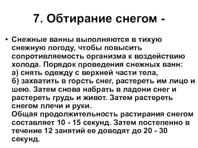 7. Обтирание снегом - Снежные ванны выполняются в тихую снежную погоду, чтобы