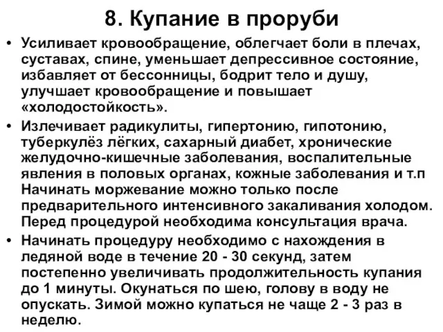 8. Купание в проруби Усиливает кровообращение, облегчает боли в плечах, суставах, спине,