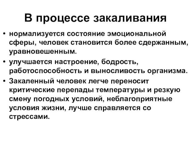 В процессе закаливания нормализуется состояние эмоциональной сферы, человек становится более сдержанным, уравновешенным.