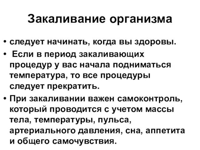 Закаливание организма следует начинать, когда вы здоровы. Если в период закаливающих процедур