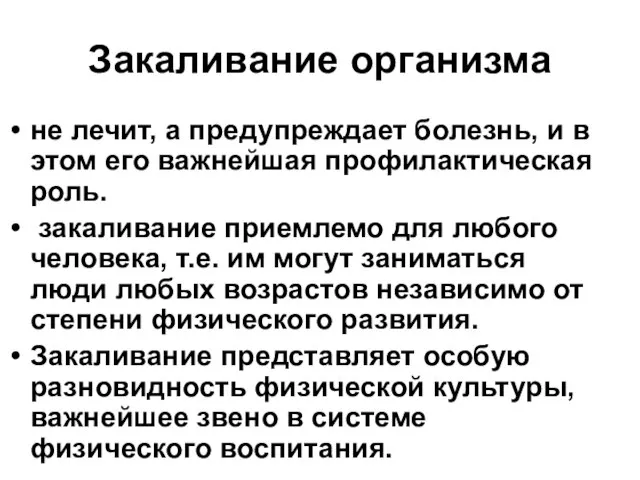 Закаливание организма не лечит, а предупреждает болезнь, и в этом его важнейшая