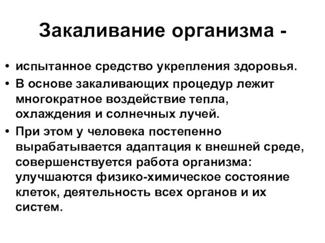 Закаливание организма - испытанное средство укрепления здоровья. В основе закаливающих процедур лежит