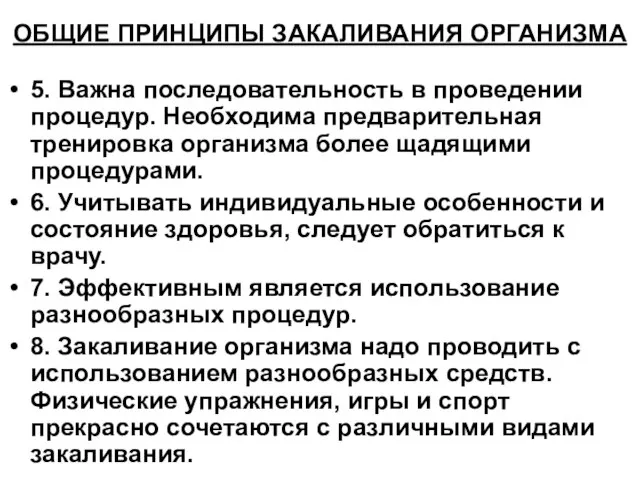 ОБЩИЕ ПРИНЦИПЫ ЗАКАЛИВАНИЯ ОРГАНИЗМА 5. Важна последовательность в проведении процедур. Необходима предварительная