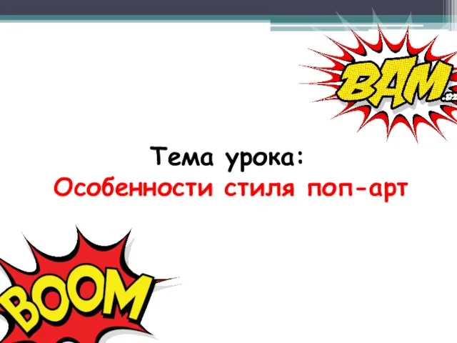 Тема урока: Особенности стиля поп-арт