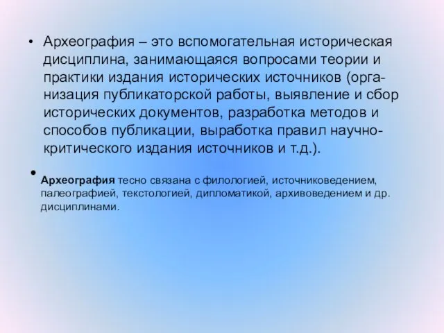 Археография – это вспомогательная историческая дисциплина, занимающаяся вопросами теории и практики издания