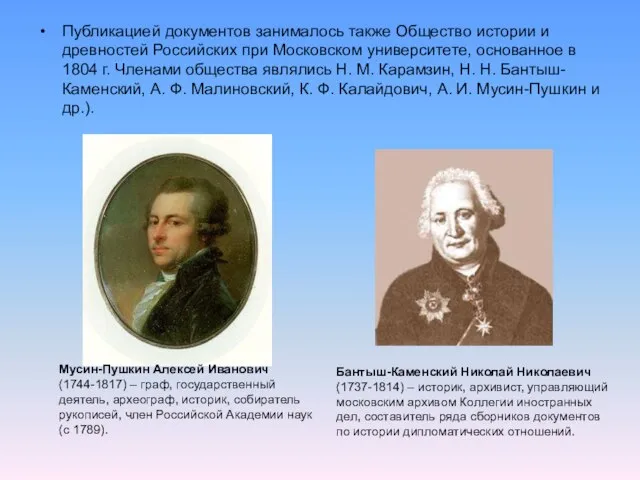 Публикацией документов занималось также Общество истории и древностей Российских при Московском университете,