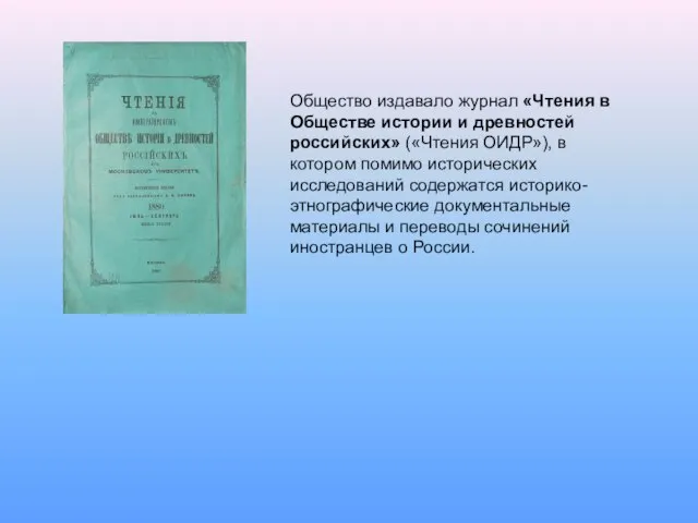 Общество издавало журнал «Чтения в Обществе истории и древностей российских» («Чтения ОИДР»),