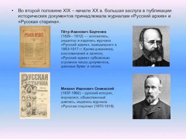 Во второй половине XIX – начале XX в. большая заслуга в публикации