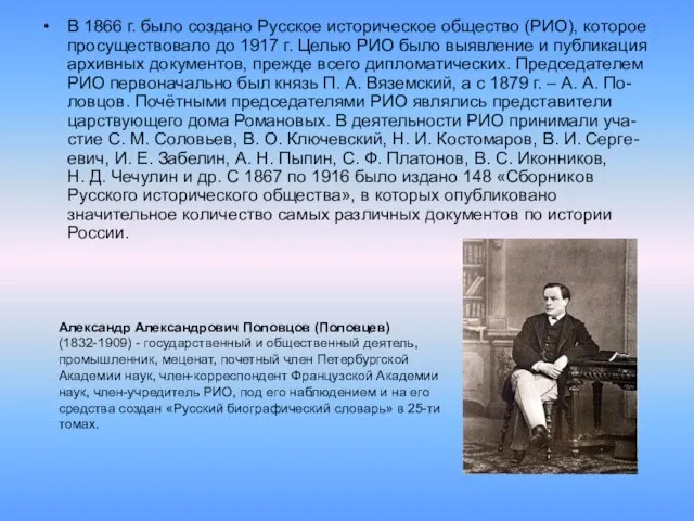 В 1866 г. было создано Русское историческое общество (РИО), которое просуществовало до