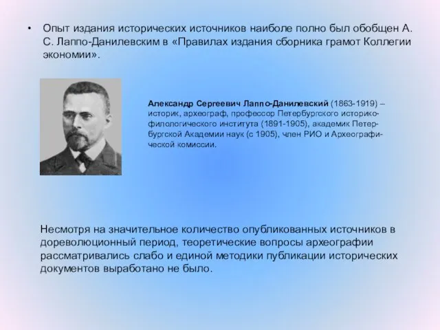 Опыт издания исторических источников наиболе полно был обобщен А. С. Лаппо-Данилевским в