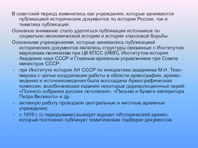 В советский период изменились как учреждения, которые занимаются публикацией исторических документов по