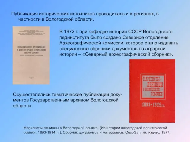 Публикация исторических источников проводилась и в регионах, в частности в Вологодской области.