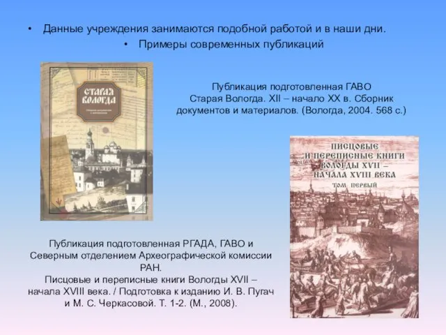 Данные учреждения занимаются подобной работой и в наши дни. Примеры современных публикаций