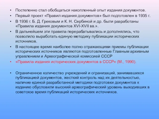 Постепенно стал обобщаться накопленный опыт издания документов. Первый проект «Правил издания документов»