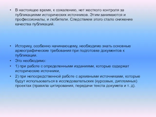 В настоящее время, к сожалению, нет жесткого контроля за публикациями исторических источников.