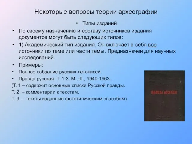 Некоторые вопросы теории археографии Типы изданий По своему назначению и составу источников