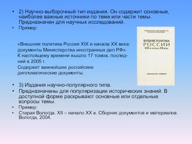 2) Научно-выборочный тип издания. Он содержит основные, наиболее важные источники по теме