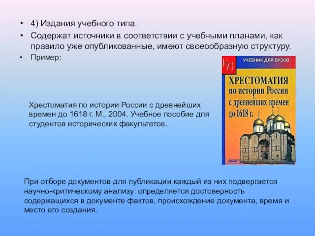 4) Издания учебного типа. Содержат источники в соответствии с учебными планами, как