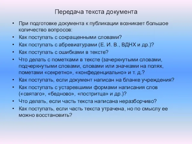 Передача текста документа При подготовке документа к публикации возникает большое количество вопросов: