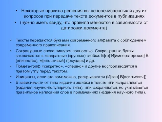 Некоторые правила решения вышеперечисленных и других вопросов при передаче текста документов в