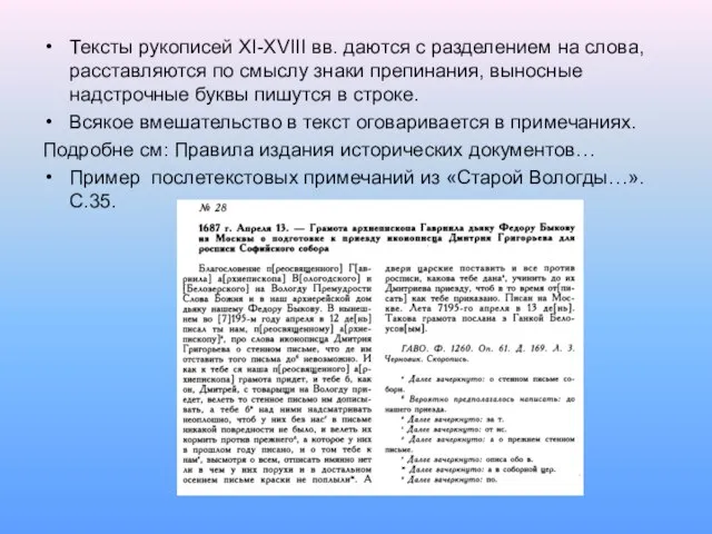 Тексты рукописей XI-XVIII вв. даются с разделением на слова, расставляются по смыслу