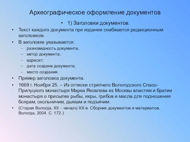 Археографическое оформление документов 1) Заголовки документов. Текст каждого документа при издании снабжается