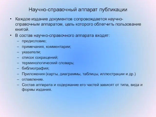 Научно-справочный аппарат публикации Каждое издание документов сопровождается научно-справочным аппаратом, цель которого облегчить