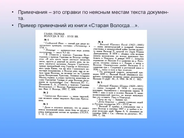 Примечания – это справки по неясным местам текста докумен-та. Пример примечаний из книги «Старая Вологда…».