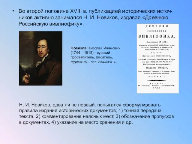 Во второй половине XVIII в. публикацией исторических источ-ников активно занимался Н. И.