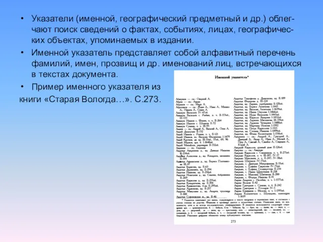 Указатели (именной, географический предметный и др.) облег-чают поиск сведений о фактах, событиях,