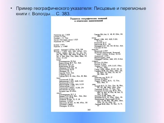 Пример географического указателя: Писцовые и переписные книги г. Вологды… С. 383.