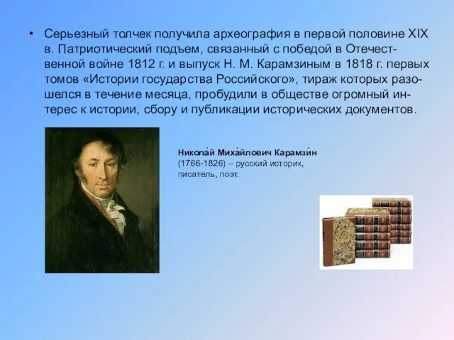 Серьезный толчек получила археография в первой половине XIX в. Патриотический подъем, связанный